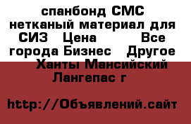 спанбонд СМС нетканый материал для СИЗ › Цена ­ 100 - Все города Бизнес » Другое   . Ханты-Мансийский,Лангепас г.